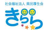 社会福祉法人県民厚生会 きらら